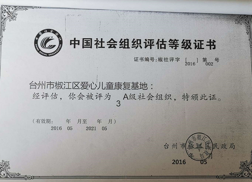 商洛社会组织评估等级证书